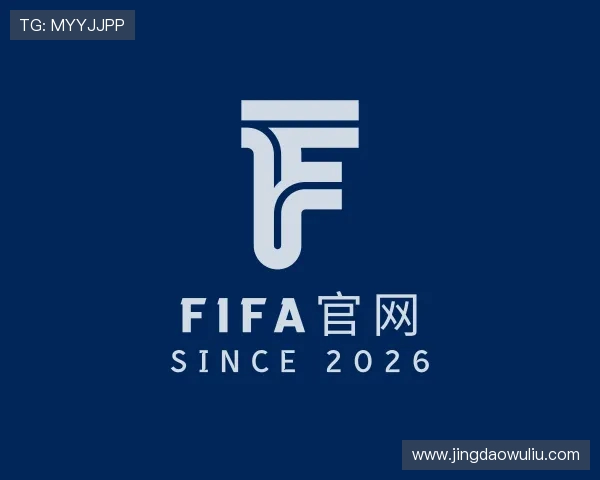 了解FIFA官网